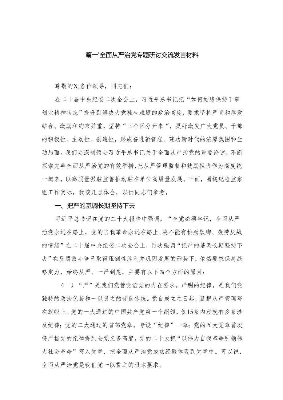 （11篇）全面从严治党专题研讨交流发言材料汇编供参考.docx_第2页