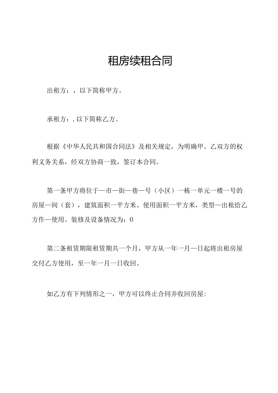 租房续租合同.docx_第1页
