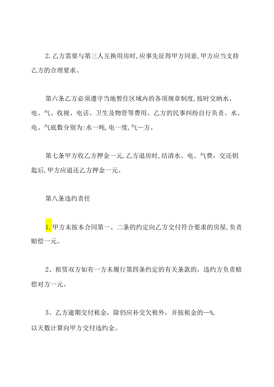 租房续租合同.docx_第3页