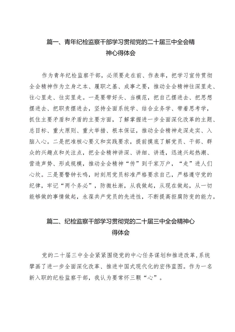 （13篇）青年纪检监察干部学习贯彻党的二十三中全会精神心得体会（最新版）.docx_第2页
