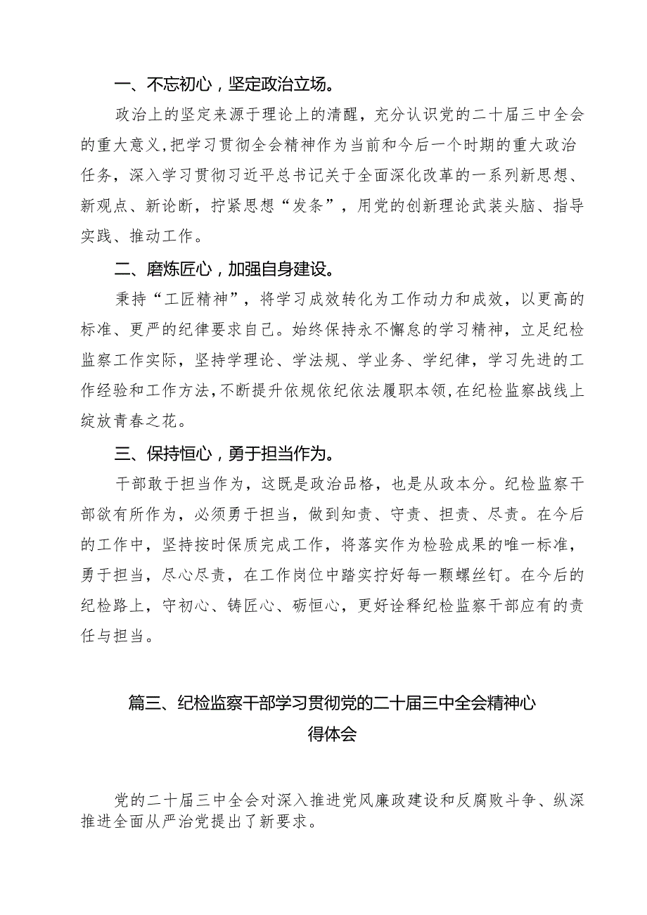 （13篇）青年纪检监察干部学习贯彻党的二十三中全会精神心得体会（最新版）.docx_第3页