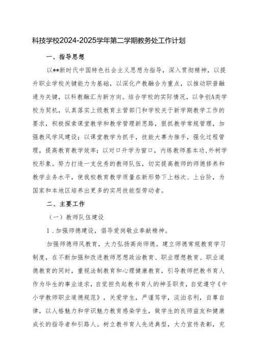 科技学校2024—2025学年第二学期教务处工作计划.docx