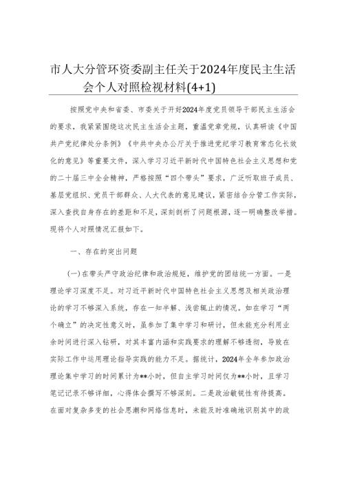 市人大分管环资委副主任关于2024年度民主生活会个人对照检视材料（4+1）.docx