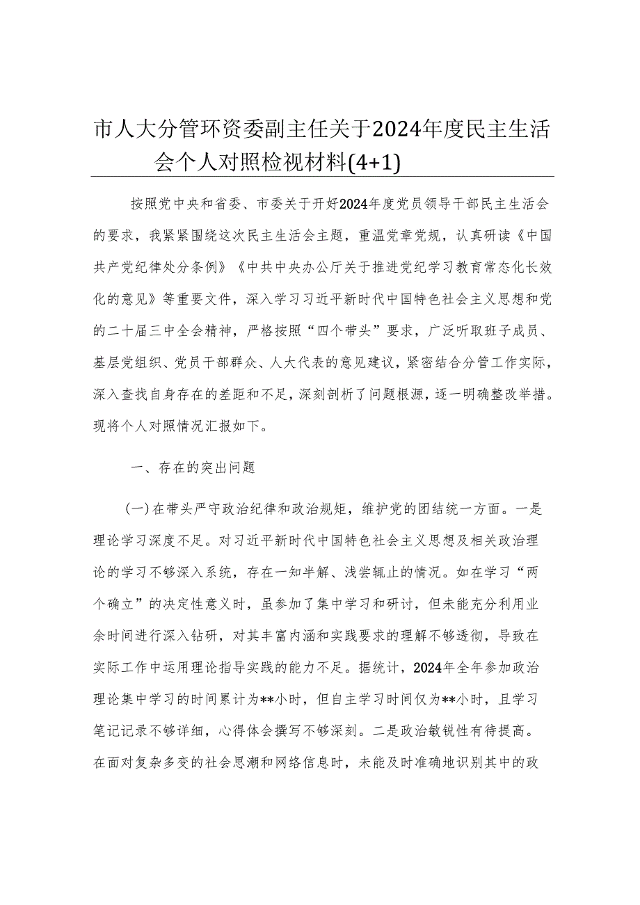 市人大分管环资委副主任关于2024年度民主生活会个人对照检视材料（4+1）.docx_第1页