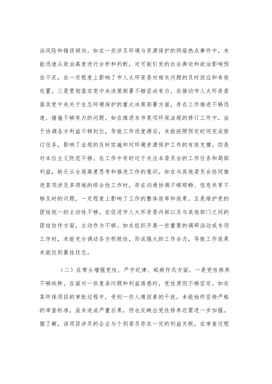 市人大分管环资委副主任关于2024年度民主生活会个人对照检视材料（4+1）.docx_第2页