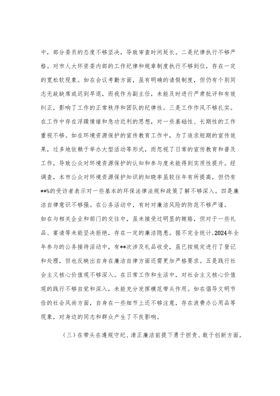 市人大分管环资委副主任关于2024年度民主生活会个人对照检视材料（4+1）.docx_第3页