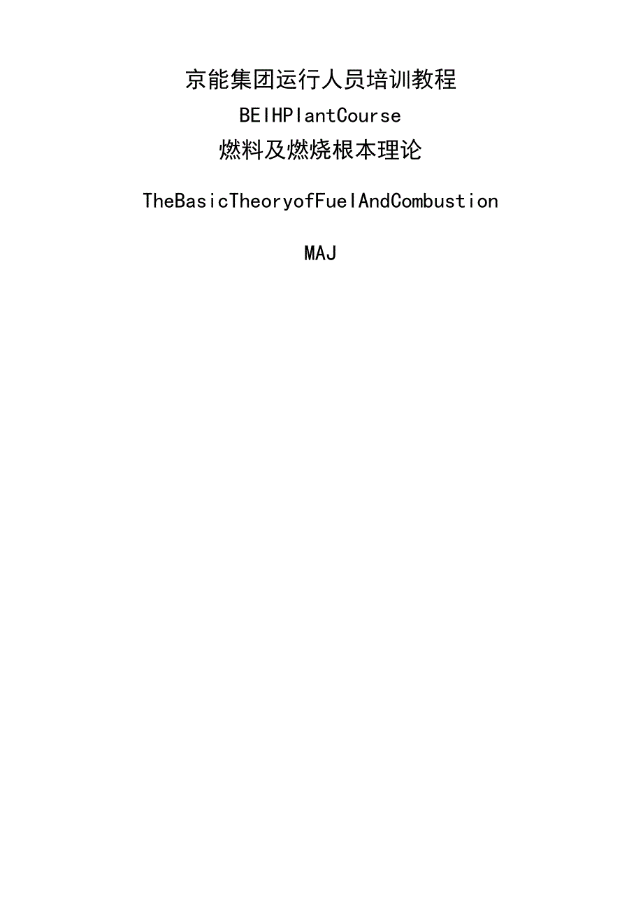 燃料及燃烧基本理论.docx_第1页