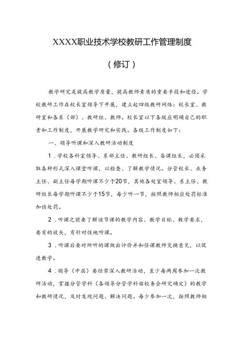 职业技术学校教研工作管理制度（修订）.docx