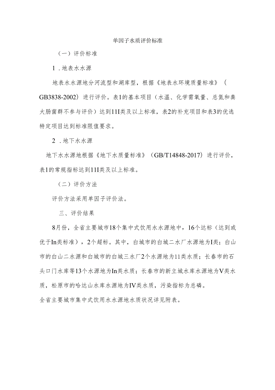 单因子水质评价标准、主要城市集中式饮用水水源地水质状况表.docx_第1页