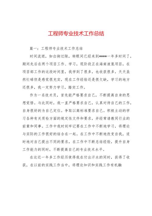 工程师专业技术工作总结 (2).docx