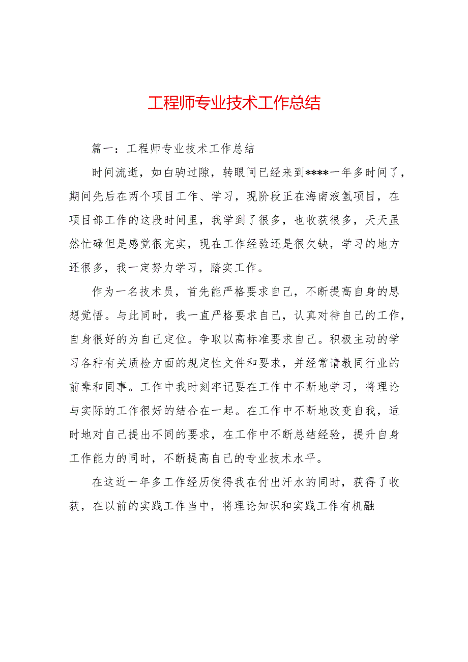 工程师专业技术工作总结 (2).docx_第1页