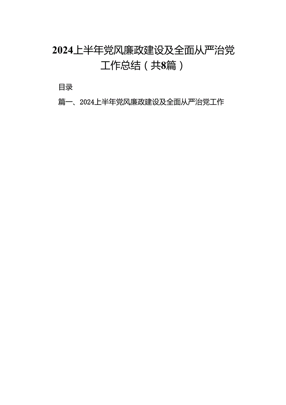 上半年党风廉政建设及全面从严治党工作总结8篇供参考.docx_第1页