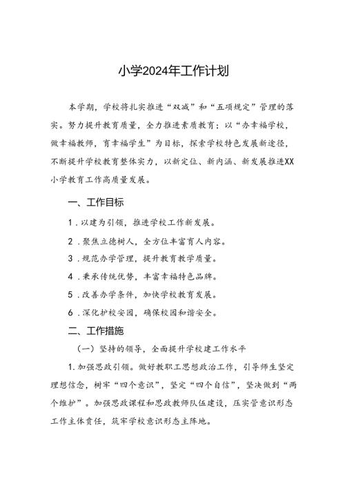 2024年季镇小学教学及工作计划精选二篇.docx