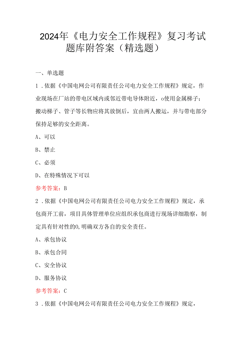 2024年《电力安全工作规程》复习考试题库附答案(精选题).docx_第1页