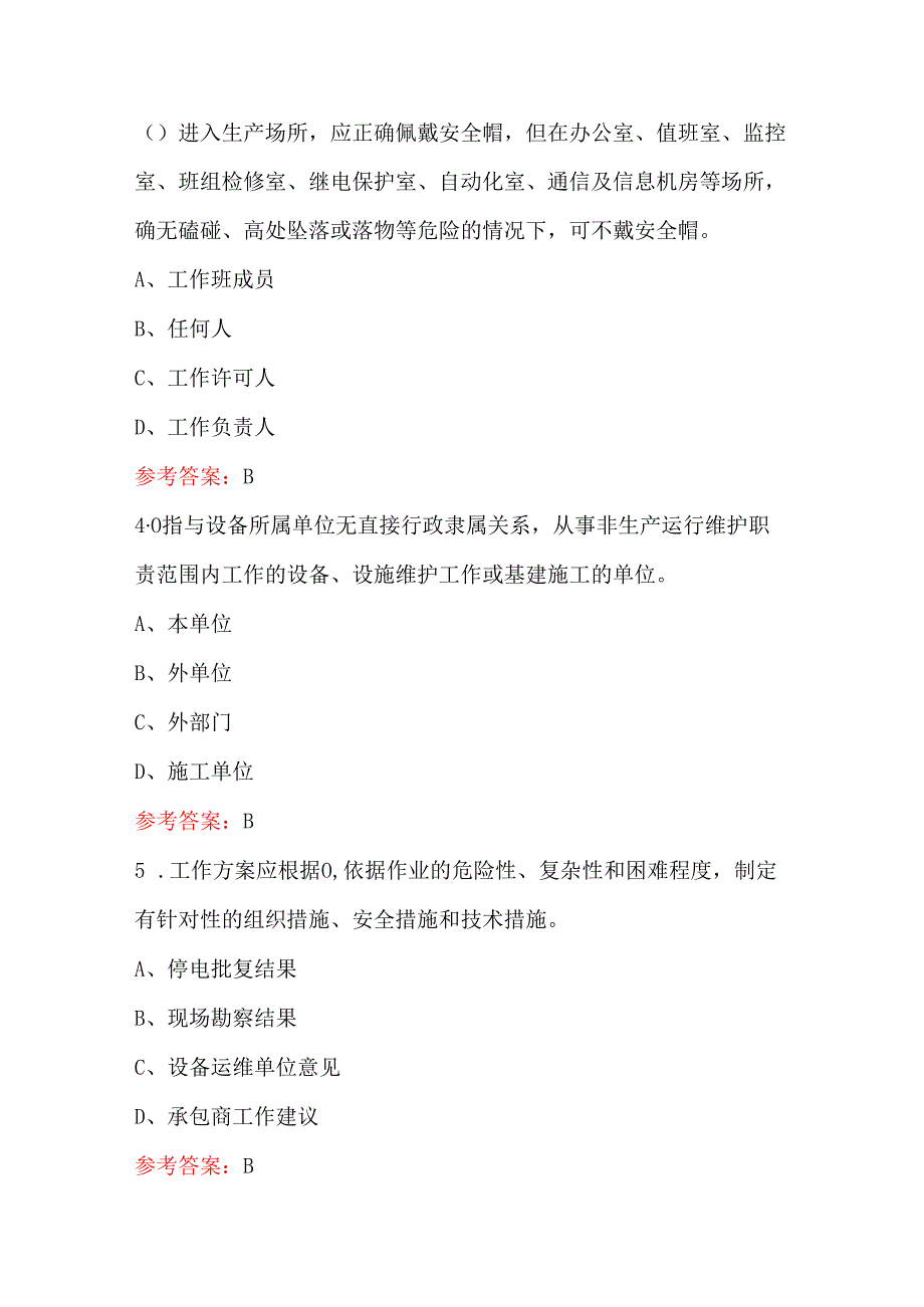 2024年《电力安全工作规程》复习考试题库附答案(精选题).docx_第2页