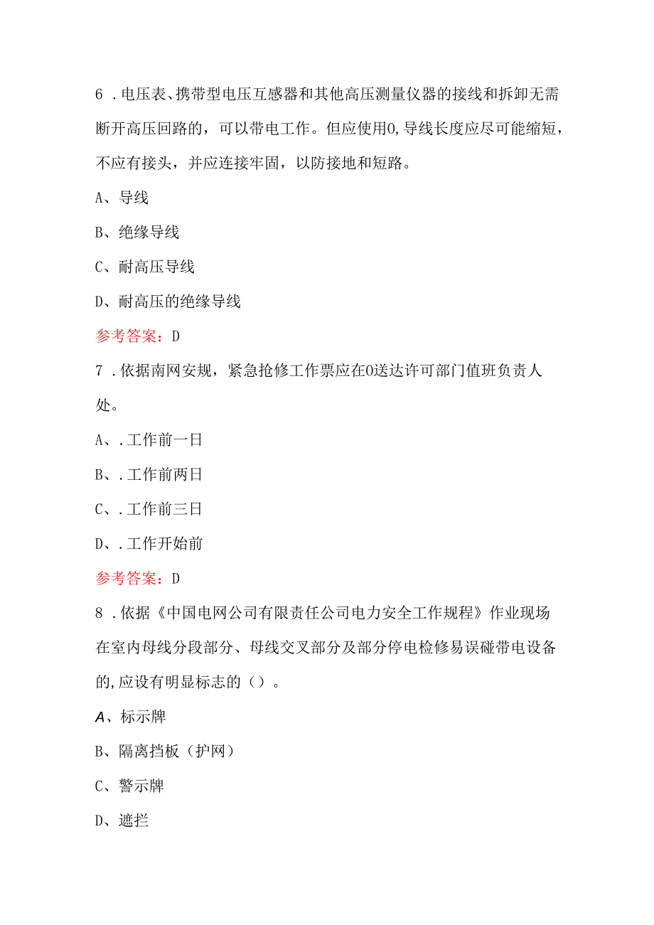 2024年《电力安全工作规程》复习考试题库附答案(精选题).docx_第3页