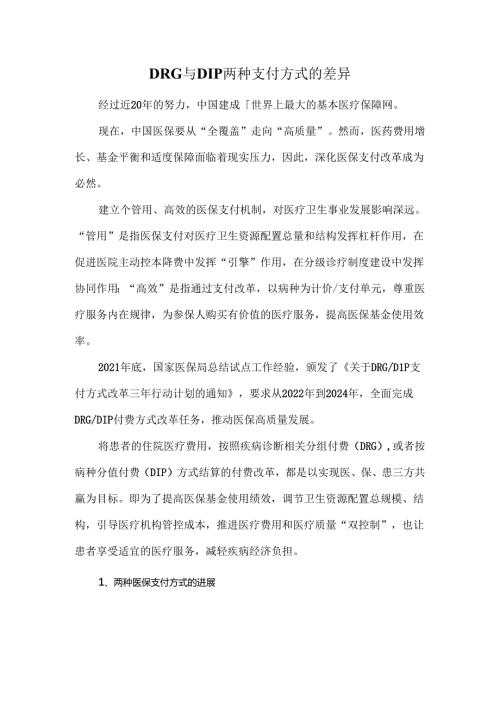 DRG与DIP两种支付方式的差异.docx