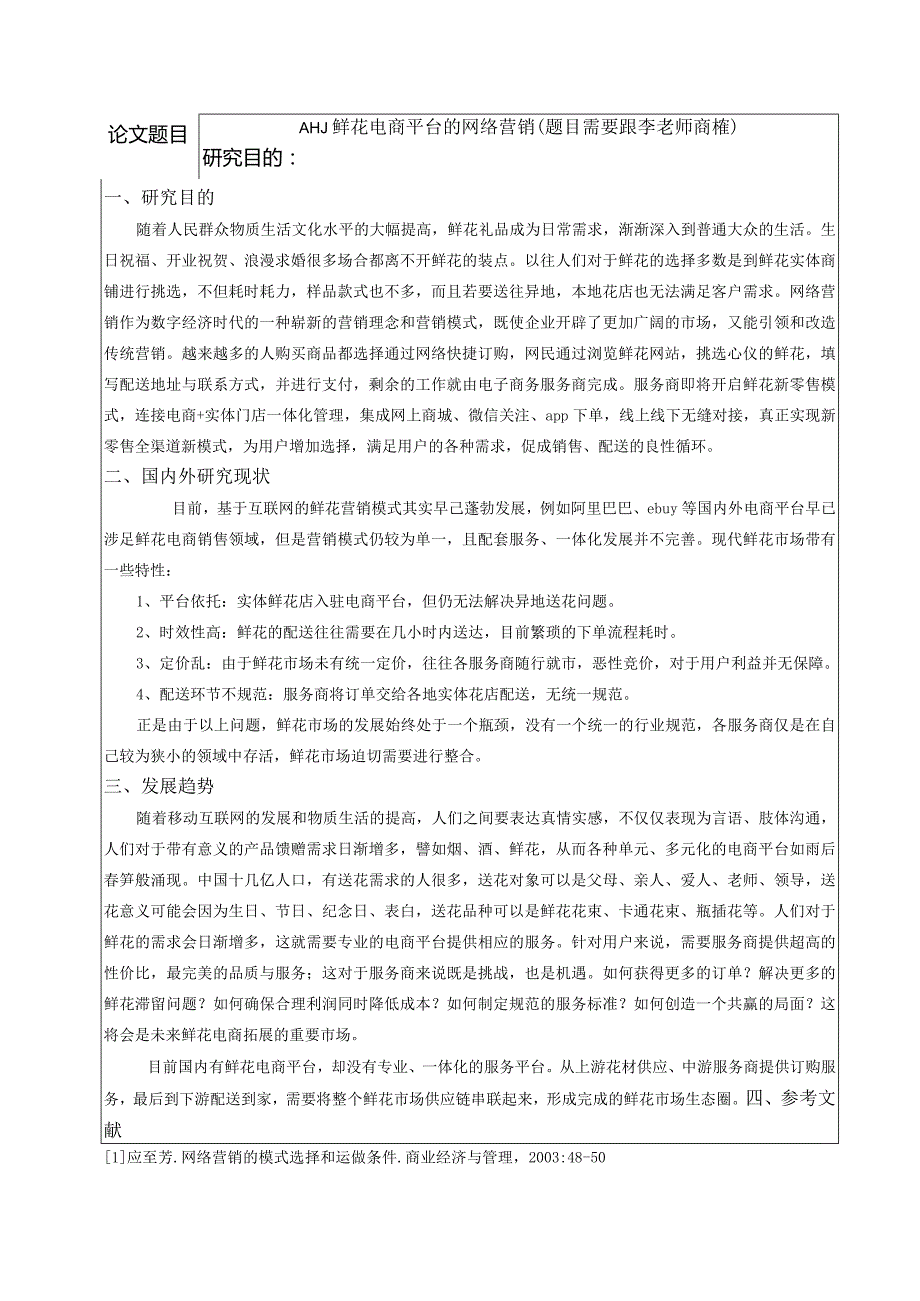 AHJ鲜花电商平台的网络营销开题报告.docx_第2页