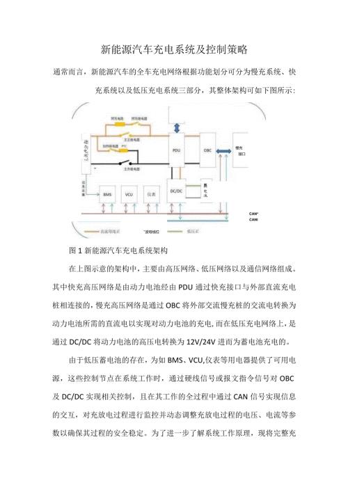 新能源汽车充电系统及控制策略.docx