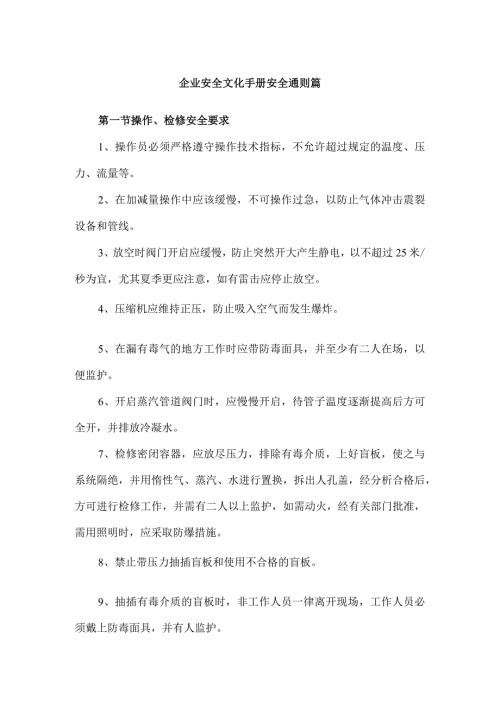 企业安全文化手册安全通则篇.docx