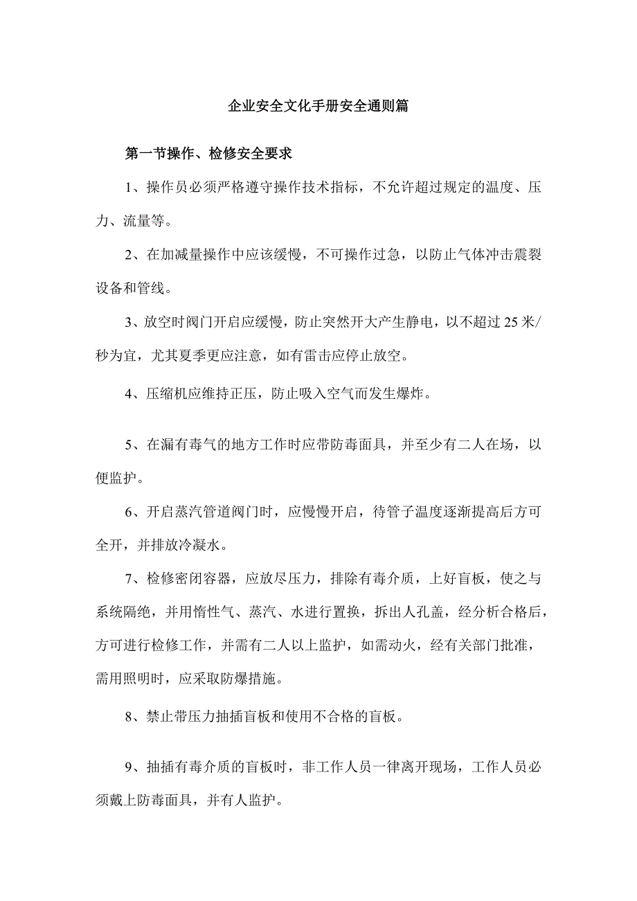 企业安全文化手册安全通则篇.docx_第1页