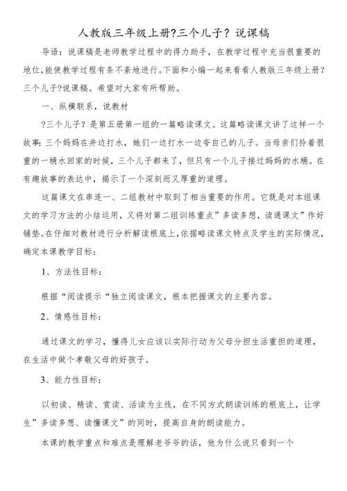 人教版三年级上册《三个儿子》说课稿.docx