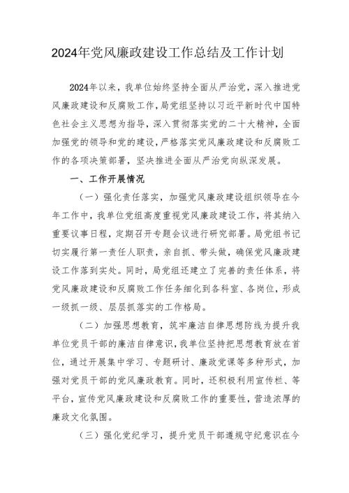 2024年国企《党风廉政建设》工作总结及2025年工作计划（4份）(1).docx