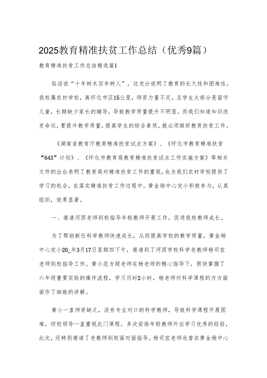 2025教育精准扶贫工作总结（优秀9篇）.docx_第1页