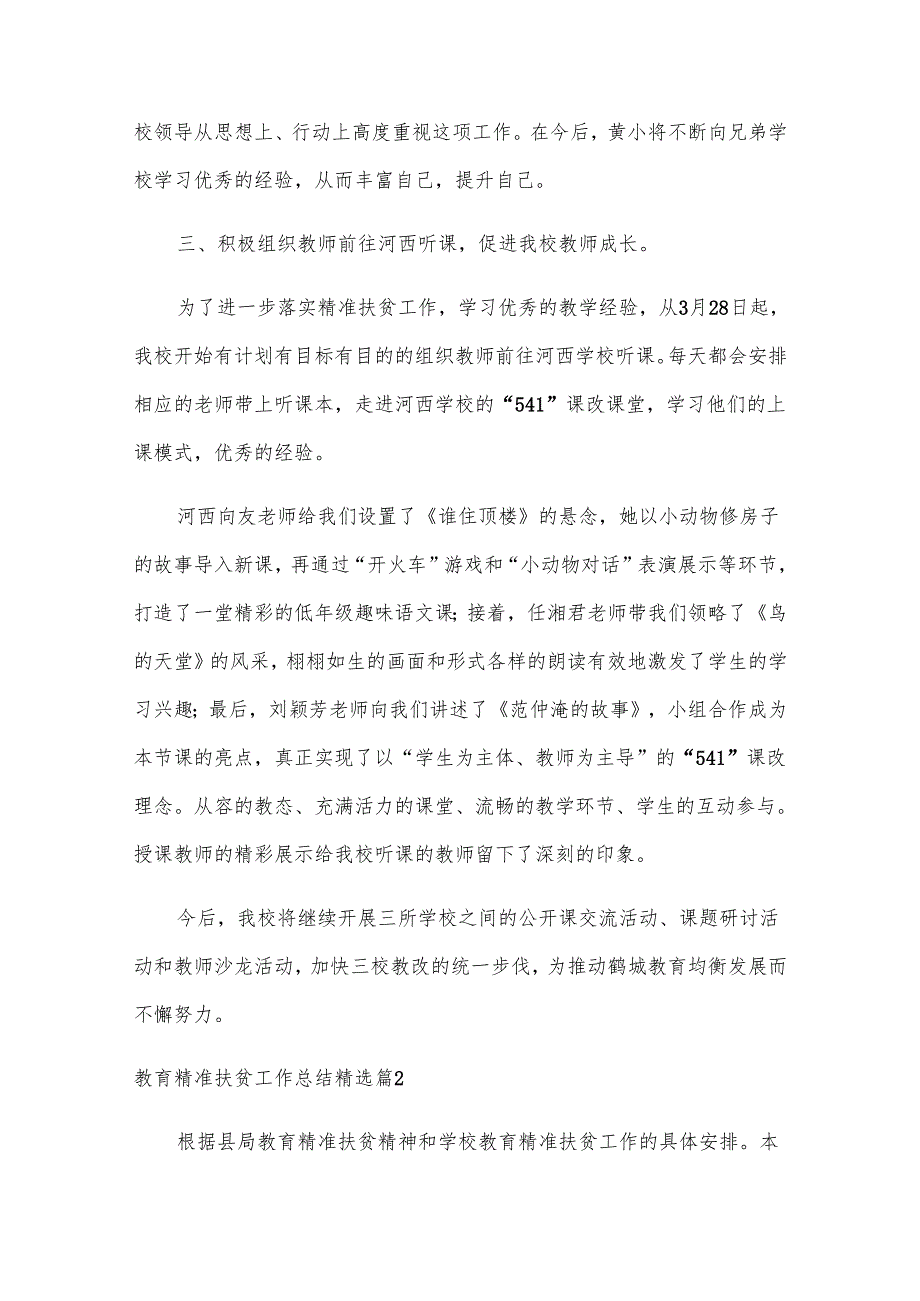 2025教育精准扶贫工作总结（优秀9篇）.docx_第3页