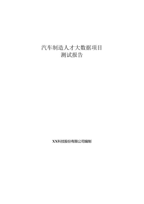 汽车制造人才大数据项目测试报告.docx