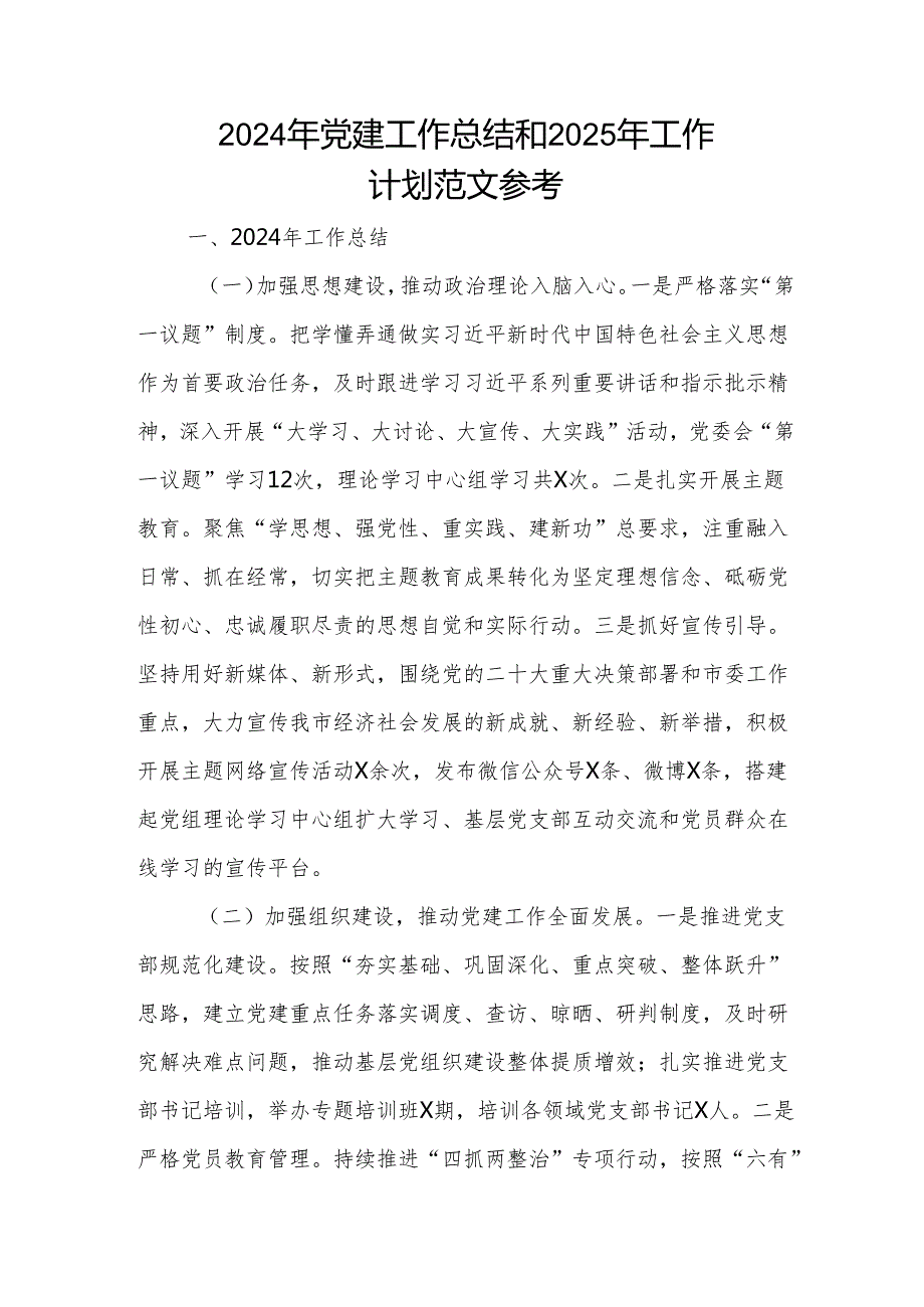 2024年党建工作总结和2025年工作计划范文参考.docx_第1页