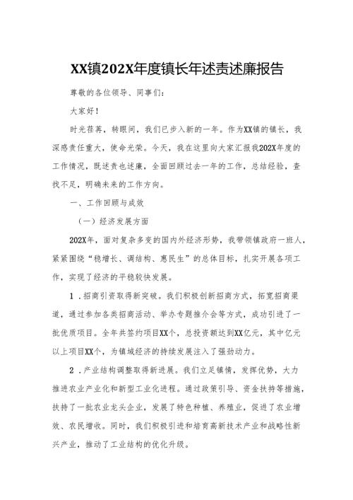 XX镇202X镇长年述责述廉报告2.docx