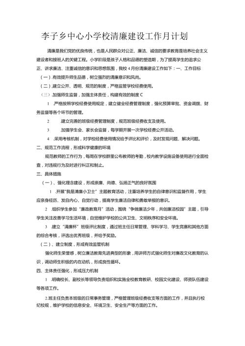李子中心校创建清廉学校工作计划(1).docx