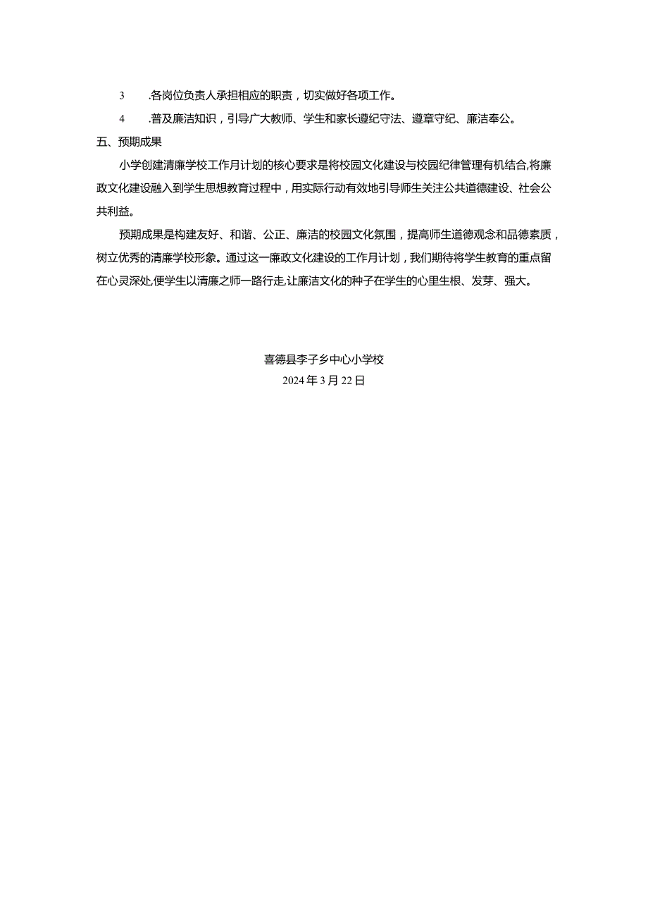 李子中心校创建清廉学校工作计划(1).docx_第2页