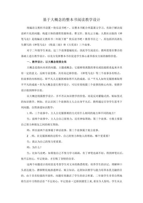 基于大概念的整本书阅读教学设计.docx