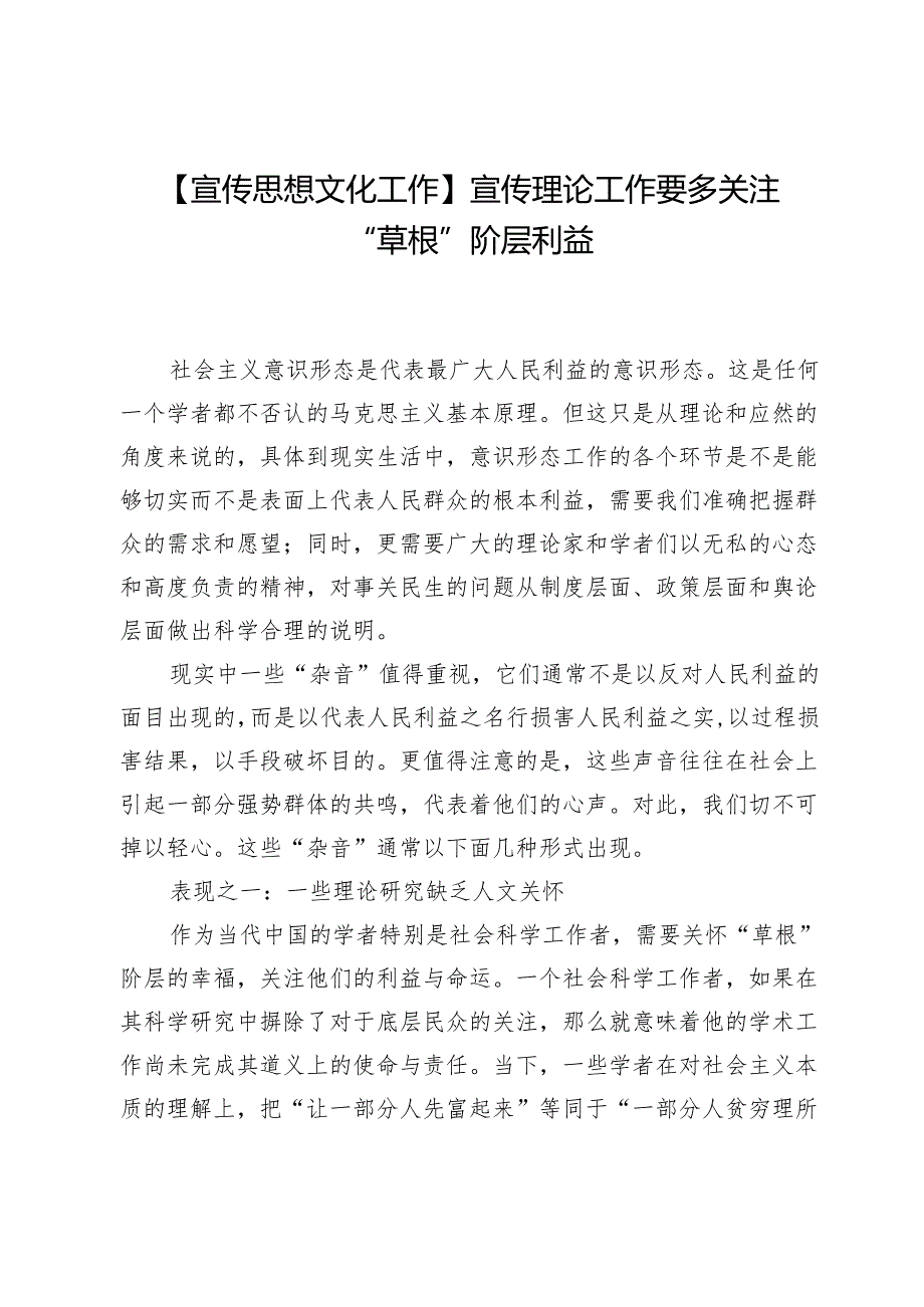 【宣传思想文化工作】宣传理论工作要多关注“草根”阶层利益.docx_第1页