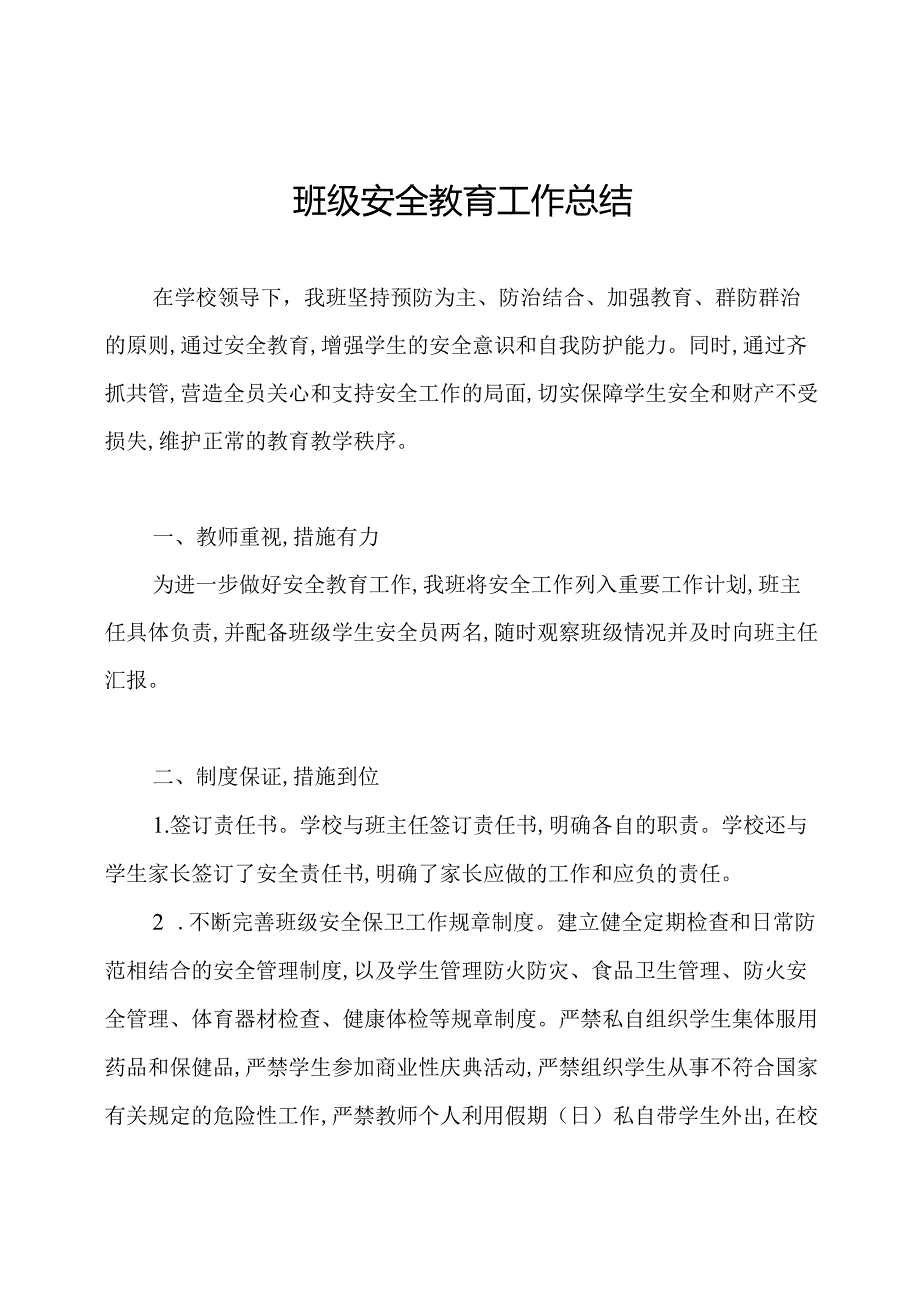 班级安全教育工作总结.docx_第1页