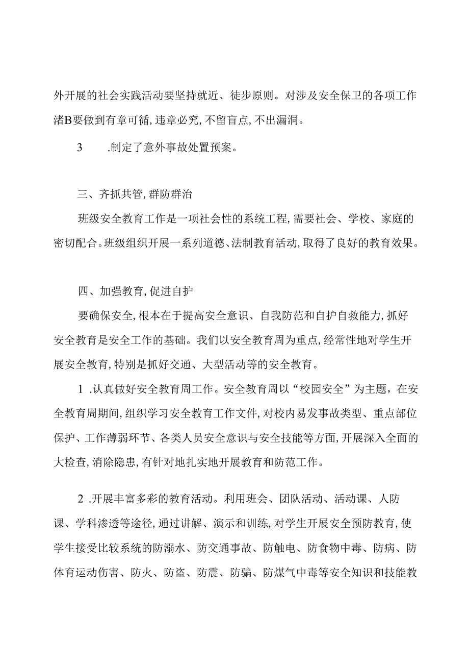 班级安全教育工作总结.docx_第2页