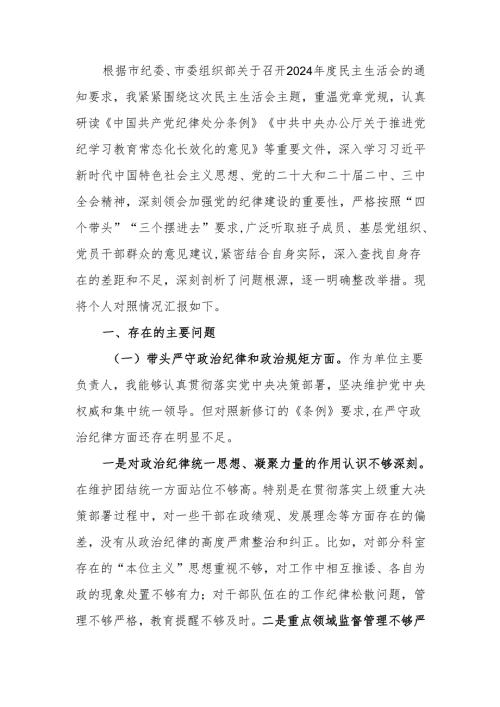 党员领导干部2024民主生活个人检查材料（四个带头）范文两篇.docx