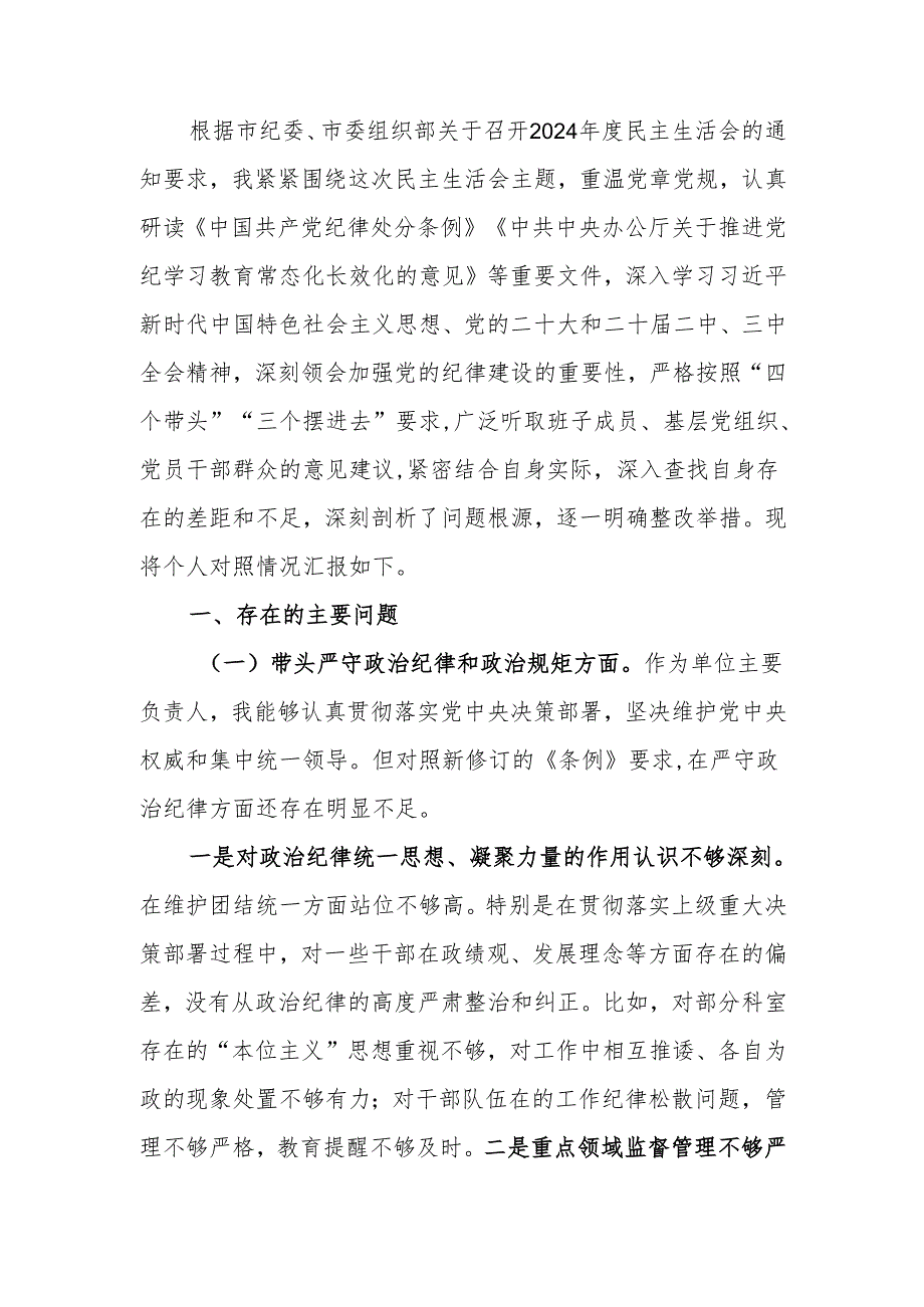 党员领导干部2024民主生活个人检查材料（四个带头）范文两篇.docx_第1页