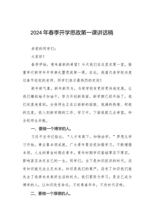 七篇2024年季开学思政第一课校长讲话稿.docx