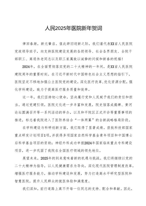 医院院长2025年新年贺词讲话稿六篇.docx