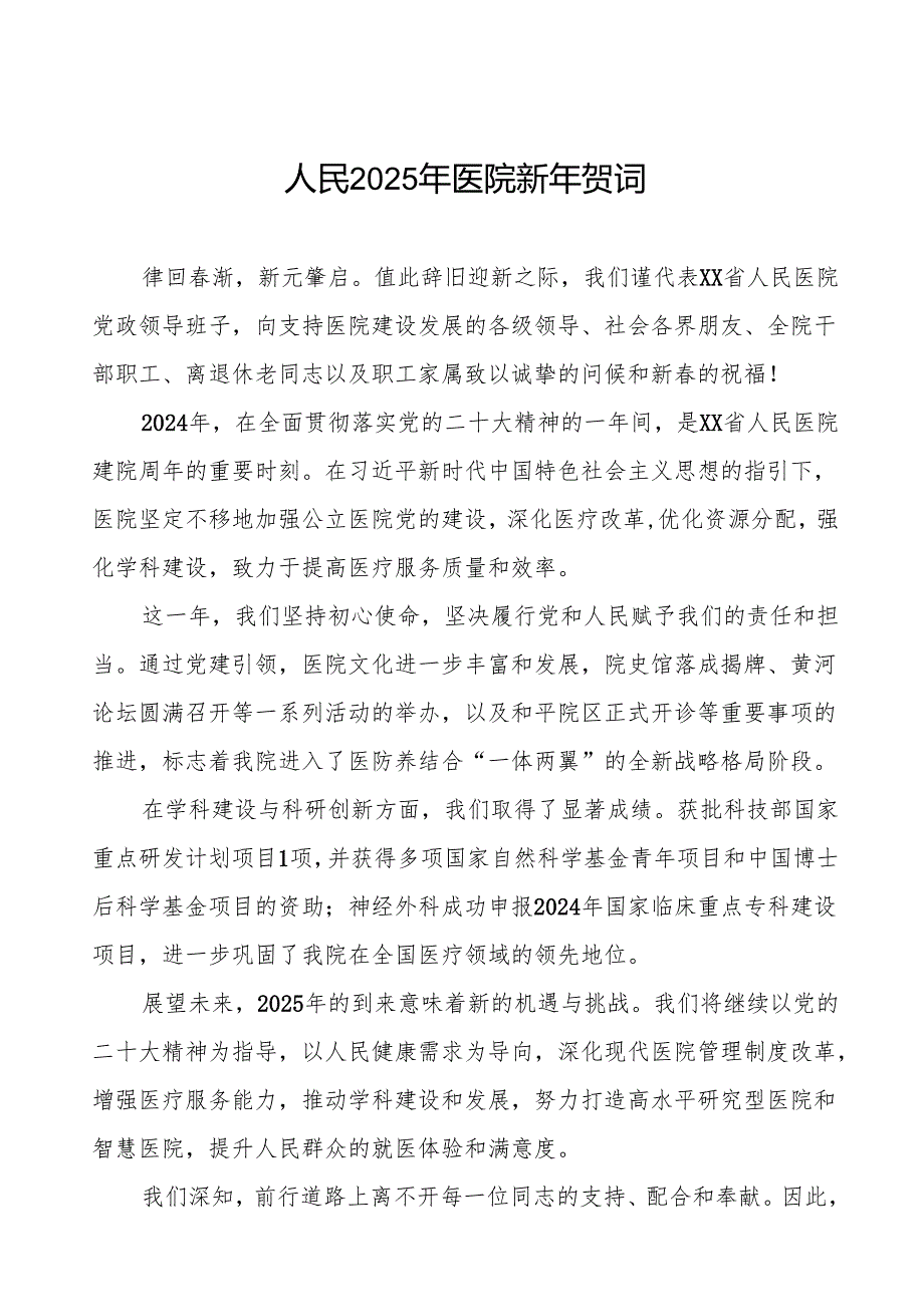 医院院长2025年新年贺词讲话稿六篇.docx_第1页