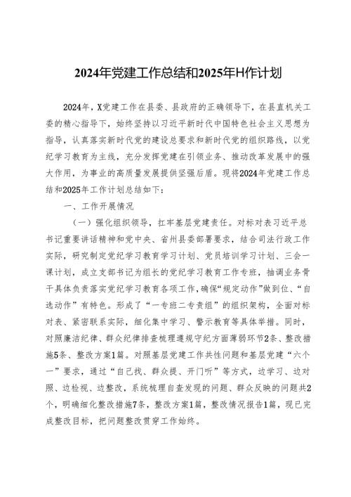 2024年党建工作总结和2025年工作计划(1).docx