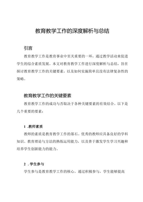 教育教学工作的深度解析与总结.docx