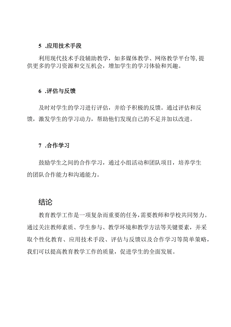 教育教学工作的深度解析与总结.docx_第3页
