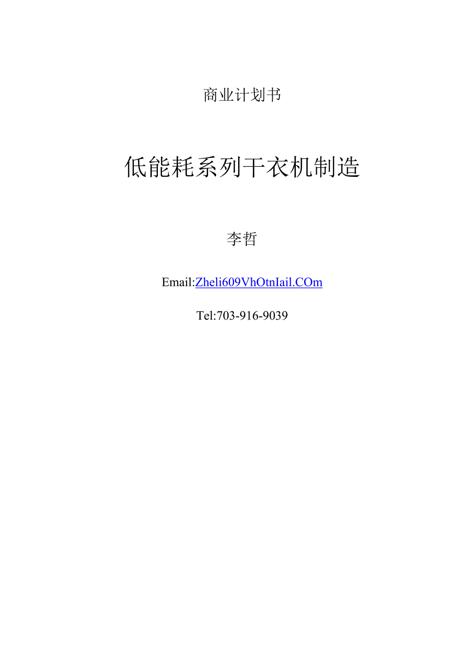 商业计划书《低能耗系列干衣机制造》.docx_第1页
