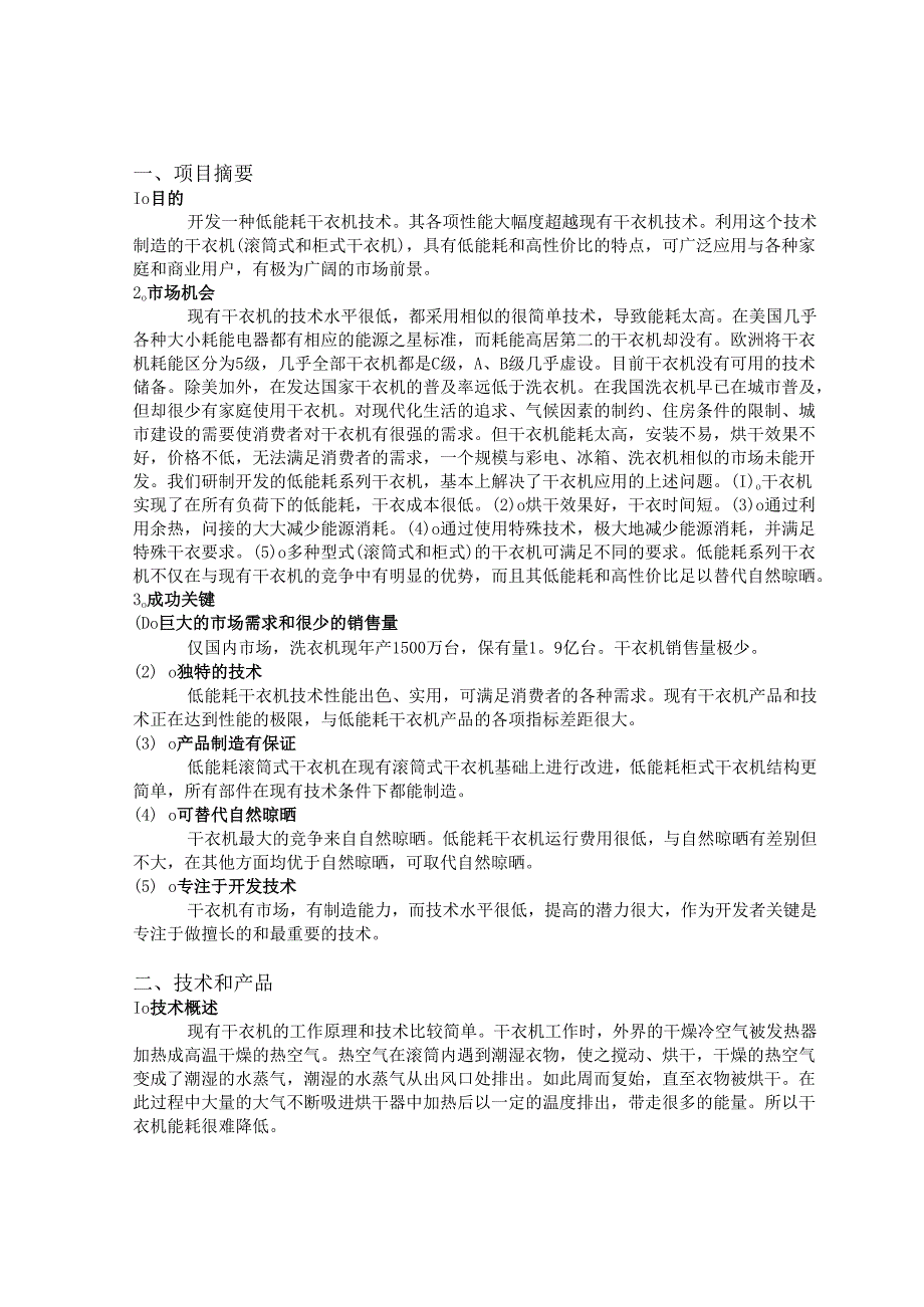 商业计划书《低能耗系列干衣机制造》.docx_第2页