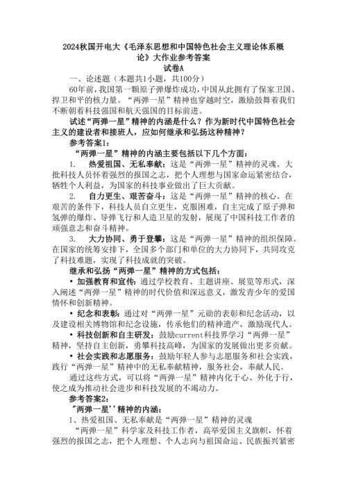 2024国开电大《毛概》大作业试卷A参考答案.docx