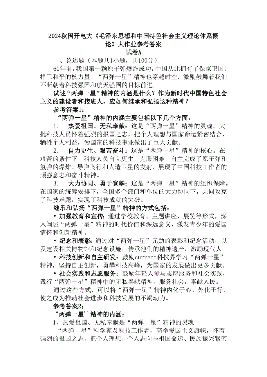 2024国开电大《毛概》大作业试卷A参考答案.docx_第1页